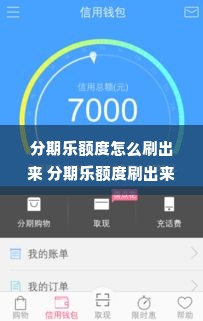 分期乐额度怎么刷出来 分期乐额度刷出来攻略