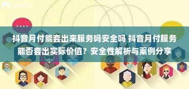 抖音月付能套出来服务吗安全吗 抖音月付服务能否套出实际价值？安全性解析与案例分享
