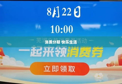 分期乐兑现 分期乐兑现，轻松消费，快乐生活
