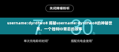 username:dyrdfwo8 揭秘username:dyrdfwo8的神秘世界，一个独特ID背后的故事