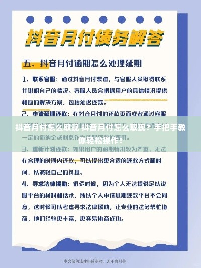 抖音月付怎么取现 抖音月付怎么取现？手把手教你轻松操作！
