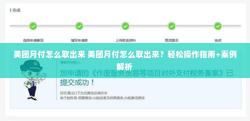 美团月付怎么取出来 美团月付怎么取出来？轻松操作指南+案例解析