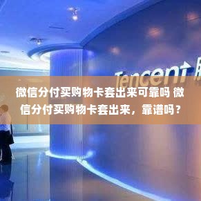 微信分付买购物卡套出来可靠吗 微信分付买购物卡套出来，靠谱吗？详解其中的风险与机会
