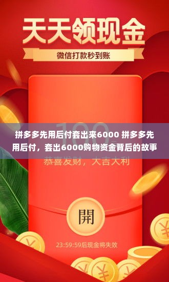 拼多多先用后付套出来6000 拼多多先用后付，套出6000购物资金背后的故事