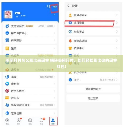 美团月付怎么刷出来现金 揭秘美团月付，如何轻松刷出你的现金红包！