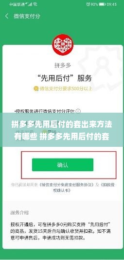 拼多多先用后付的套出来方法有哪些 拼多多先用后付的套出来方法详解，实用攻略与案例分享