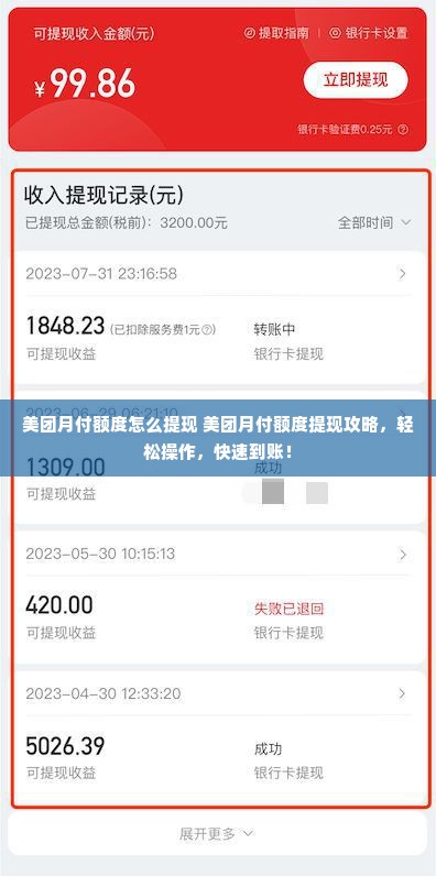 美团月付额度怎么提现 美团月付额度提现攻略，轻松操作，快速到账！