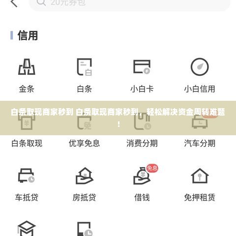 白条取现商家秒到 白条取现商家秒到，轻松解决资金周转难题！