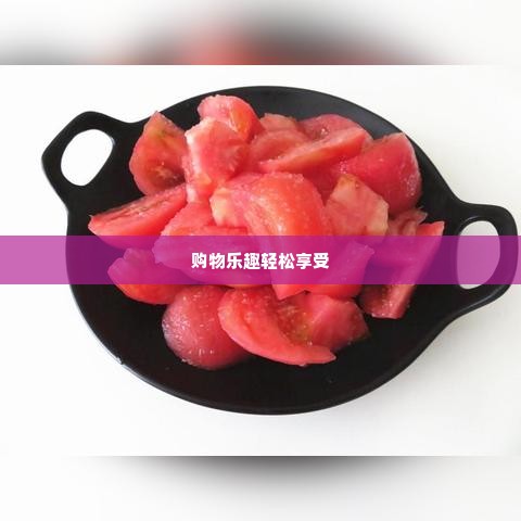 快手先享后付额度秒到 快手先享后付额度秒到，轻松享受购物乐趣