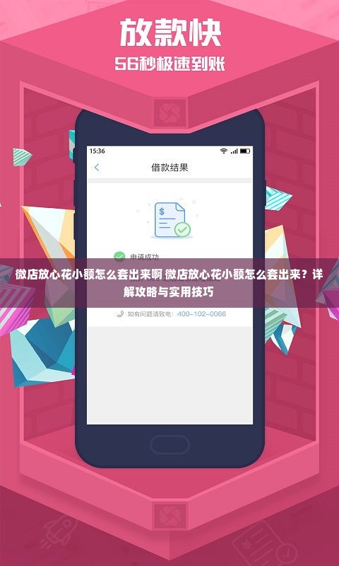 微店放心花小额怎么套出来啊 微店放心花小额怎么套出来？详解攻略与实用技巧