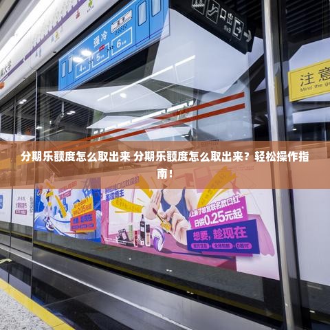 分期乐额度怎么取出来 分期乐额度怎么取出来？轻松操作指南！