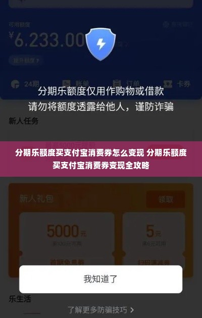 分期乐额度买支付宝消费券怎么变现 分期乐额度买支付宝消费券变现全攻略