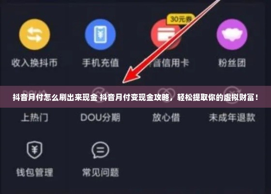 抖音月付怎么刷出来现金 抖音月付变现金攻略，轻松提取你的虚拟财富！