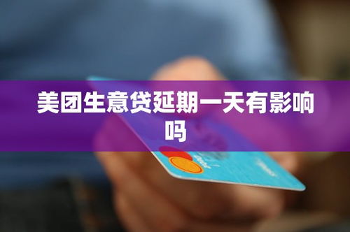 美团月付商家兑现秒到 美团月付商家兑现秒到，轻松解决资金周转难题！
