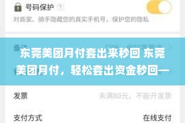 东莞美团月付套出来秒回 东莞美团月付，轻松套出资金秒回——你的应急好帮手