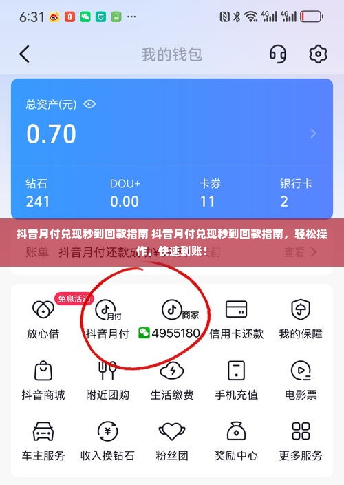 抖音月付兑现秒到回款指南 抖音月付兑现秒到回款指南，轻松操作，快速到账！