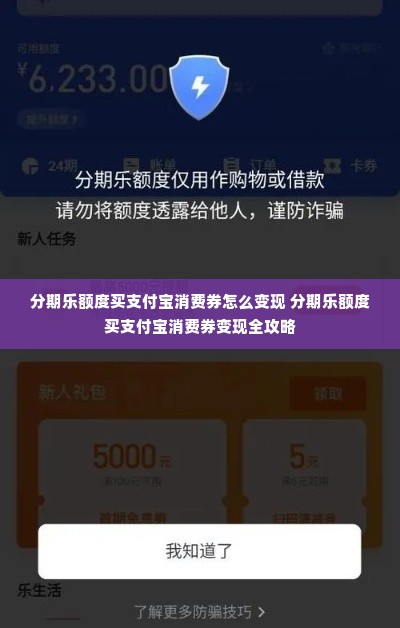 分期乐额度买支付宝消费券怎么变现 分期乐额度买支付宝消费券变现全攻略