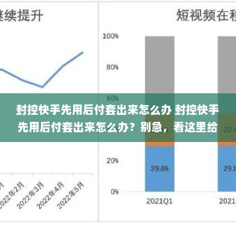 封控快手先用后付套出来怎么办 封控快手先用后付套出来怎么办？别急，看这里给你支招！