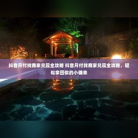 抖音月付找商家兑现全攻略 抖音月付找商家兑现全攻略，轻松拿回你的小确幸