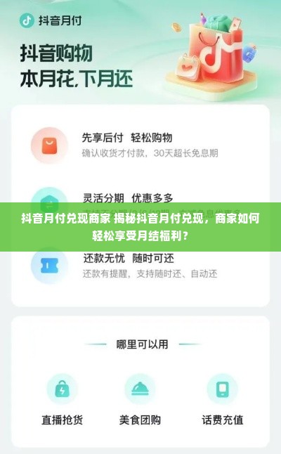 抖音月付兑现商家 揭秘抖音月付兑现，商家如何轻松享受月结福利？