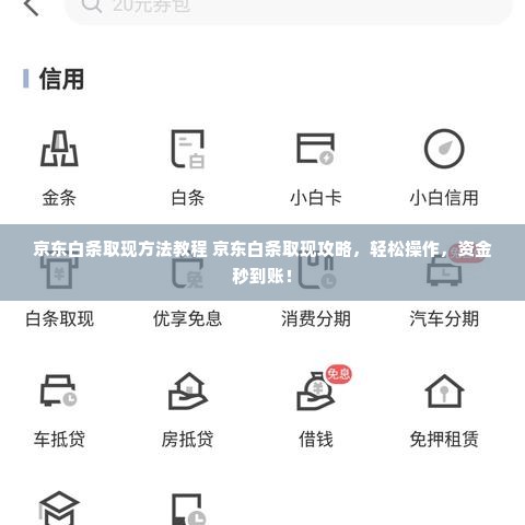 京东白条取现方法教程 京东白条取现攻略，轻松操作，资金秒到账！