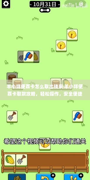 羊小咩便荔卡怎么取出钱来 羊小咩便荔卡取款攻略，轻松操作，安全便捷