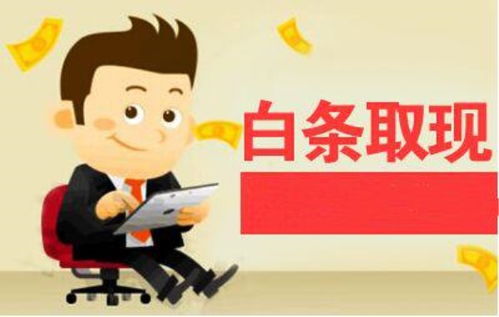 白条兑现商家 白条兑现商家的故事与解析