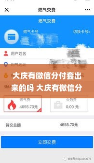 大庆有微信分付套出来的吗 大庆有微信分付套出来的吗？深度解析并带案例