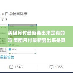 美团月付最新套出来是真的吗 美团月付最新套出来是真的吗？深度解析背后的真相与风险