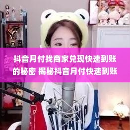 抖音月付找商家兑现快速到账的秘密 揭秘抖音月付快速到账的秘诀