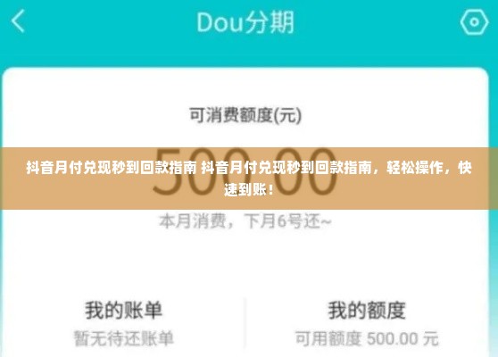 抖音月付兑现秒到回款指南 抖音月付兑现秒到回款指南，轻松操作，快速到账！
