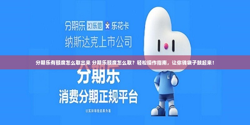 分期乐有额度怎么取出来 分期乐额度怎么取？轻松操作指南，让你钱袋子鼓起来！
