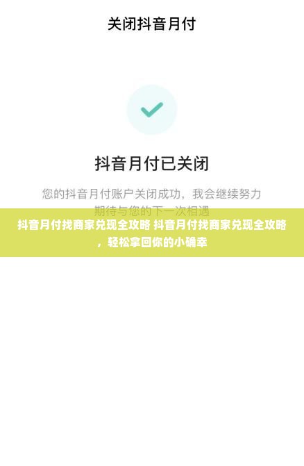 抖音月付找商家兑现全攻略 抖音月付找商家兑现全攻略，轻松拿回你的小确幸