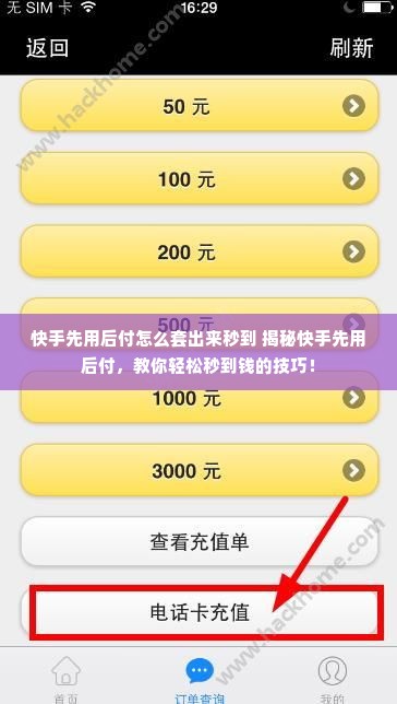 快手先用后付怎么套出来秒到 揭秘快手先用后付，教你轻松秒到钱的技巧！
