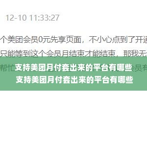 支持美团月付套出来的平台有哪些 支持美团月付套出来的平台有哪些？深度解析与案例分享