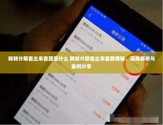 转转分期套出来套路是什么 转转分期套出来套路揭秘，深度解析与案例分享
