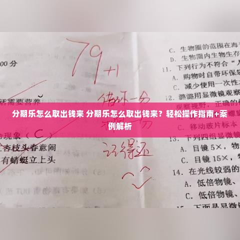 分期乐怎么取出钱来 分期乐怎么取出钱来？轻松操作指南+案例解析