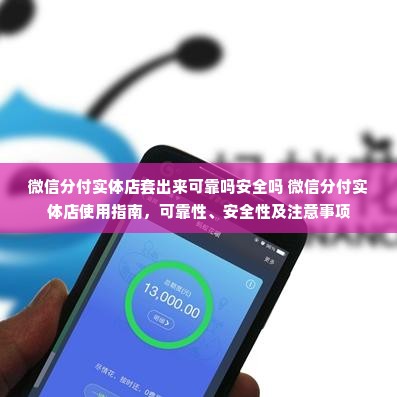 微信分付实体店套出来可靠吗安全吗 微信分付实体店使用指南，可靠性、安全性及注意事项