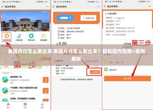 美团月付怎么取出来 美团月付怎么取出来？轻松操作指南+案例解析