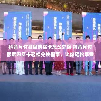 抖音月付额度购买卡怎么兑换 抖音月付额度购买卡轻松兑换指南，让你轻松享受会员特权！