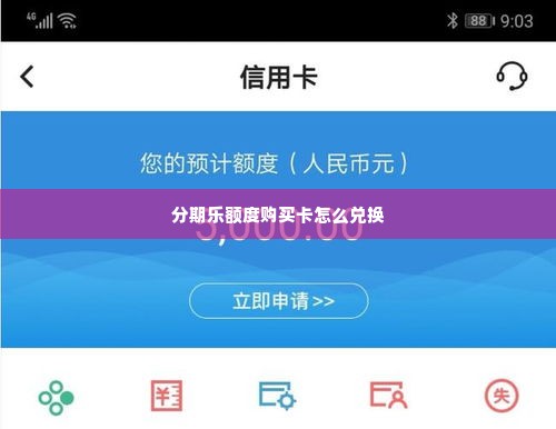 分期乐额度购买卡怎么兑换 分期乐额度购买卡怎么兑换？