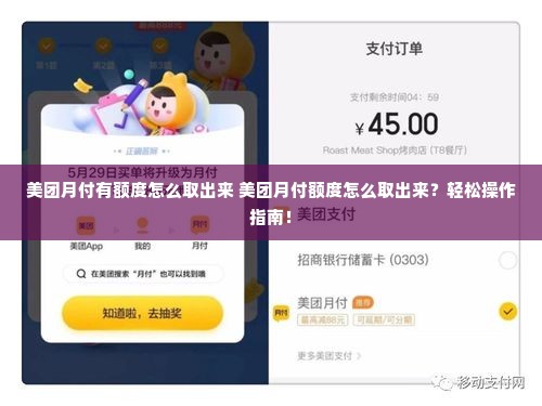 美团月付有额度怎么取出来 美团月付额度怎么取出来？轻松操作指南！