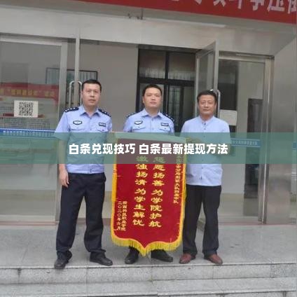白条最新自己兑现方法 掌握白条最新自己兑现方法，轻松解决资金周转难题