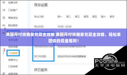 美团月付找商家兑现全攻略 美团月付找商家兑现全攻略，轻松拿回你的现金福利！