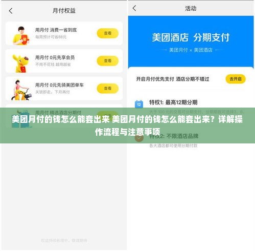 美团月付的钱怎么能套出来 美团月付的钱怎么能套出来？详解操作流程与注意事项