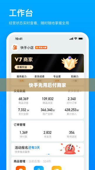 快手先用后付商家 快手先用后付商家—— 让交易更简单，让信任更可靠