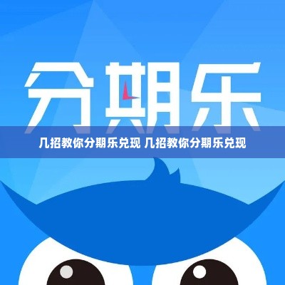 几招教你分期乐兑现 几招教你分期乐兑现