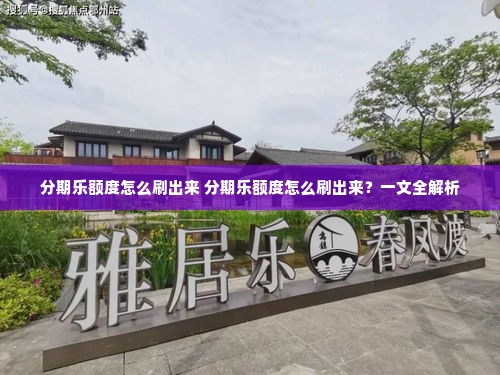 分期乐额度怎么刷出来 分期乐额度怎么刷出来？一文全解析