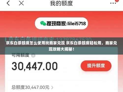 京东白条额度怎么使用找商家兑现 京东白条额度轻松用，商家兑现攻略大揭秘！