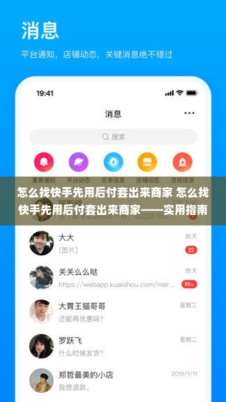 怎么找快手先用后付套出来商家 怎么找快手先用后付套出来商家——实用指南